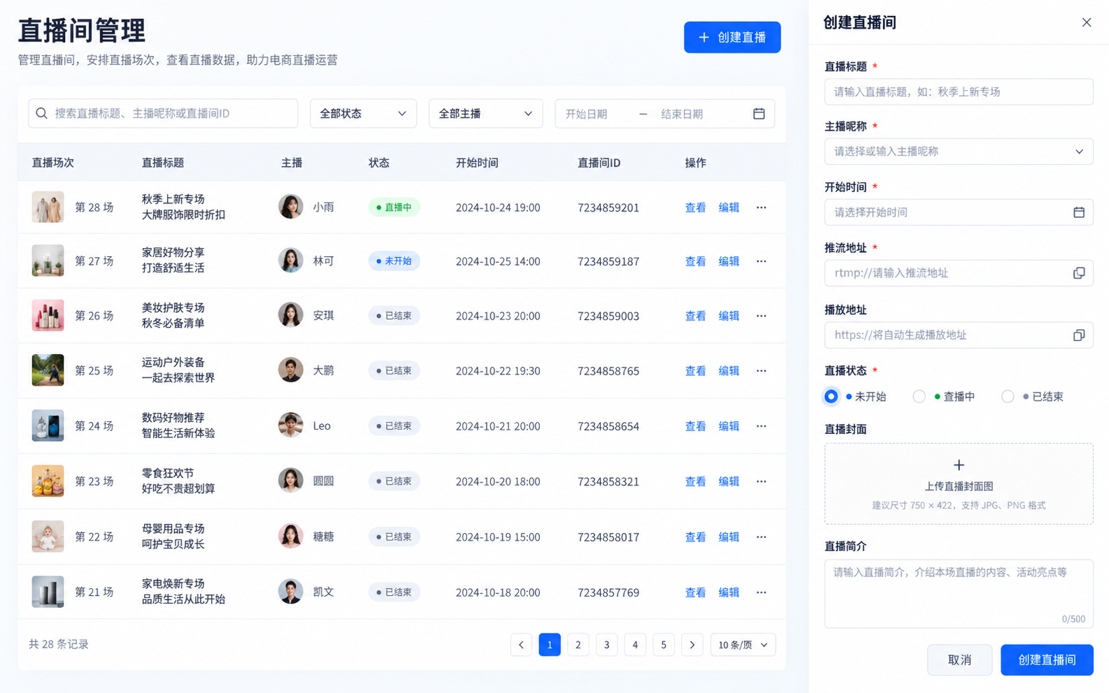 腾讯云直播间管理界面，展示直播场次、主播、状态和创建直播表单